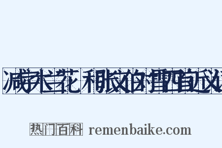 减字木兰花·和张文伯对雪四首近义词是什么意思的图片